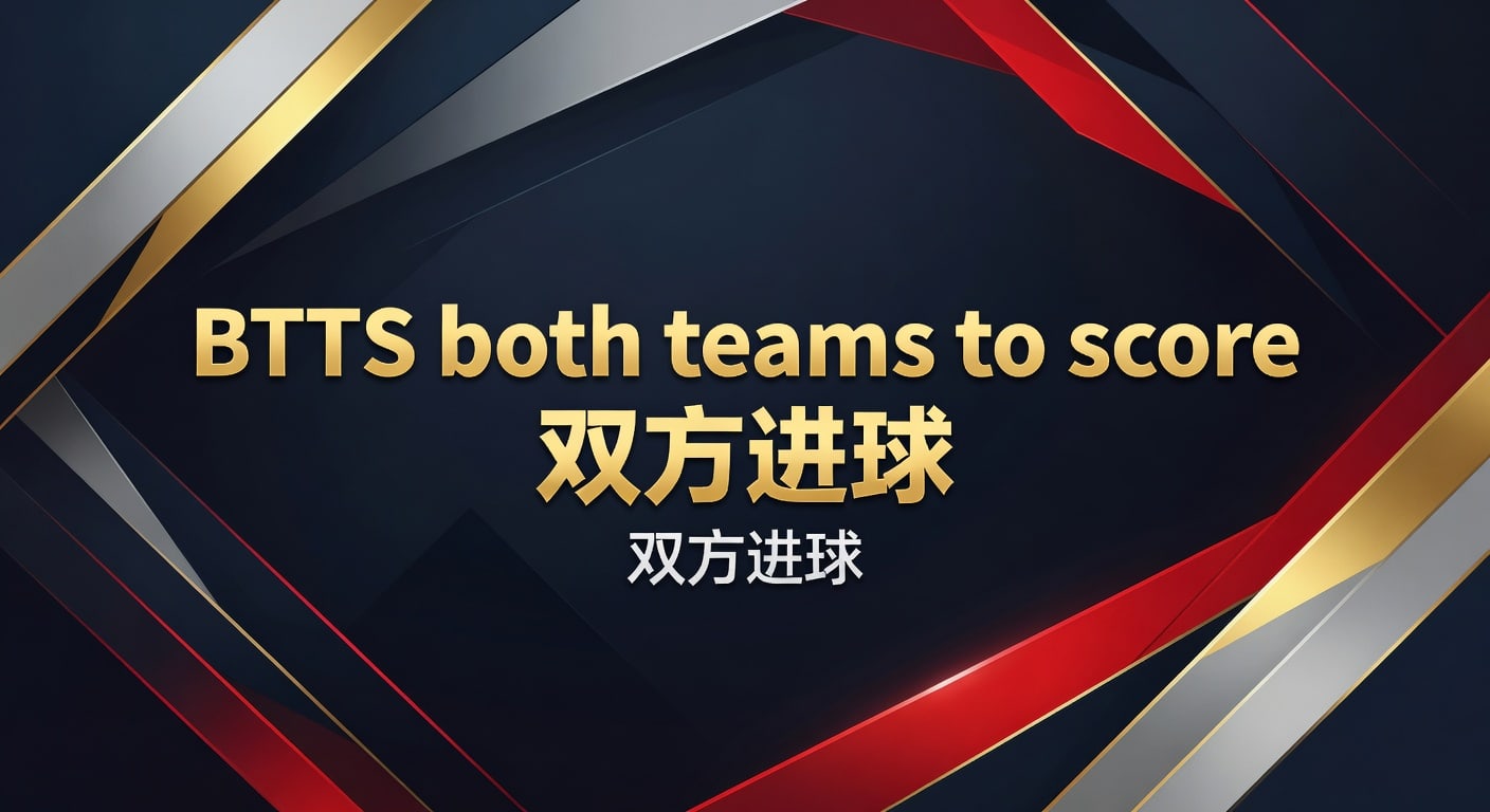 BTTS 双方进球：2026年资深分析师揭秘进阶投注策略
