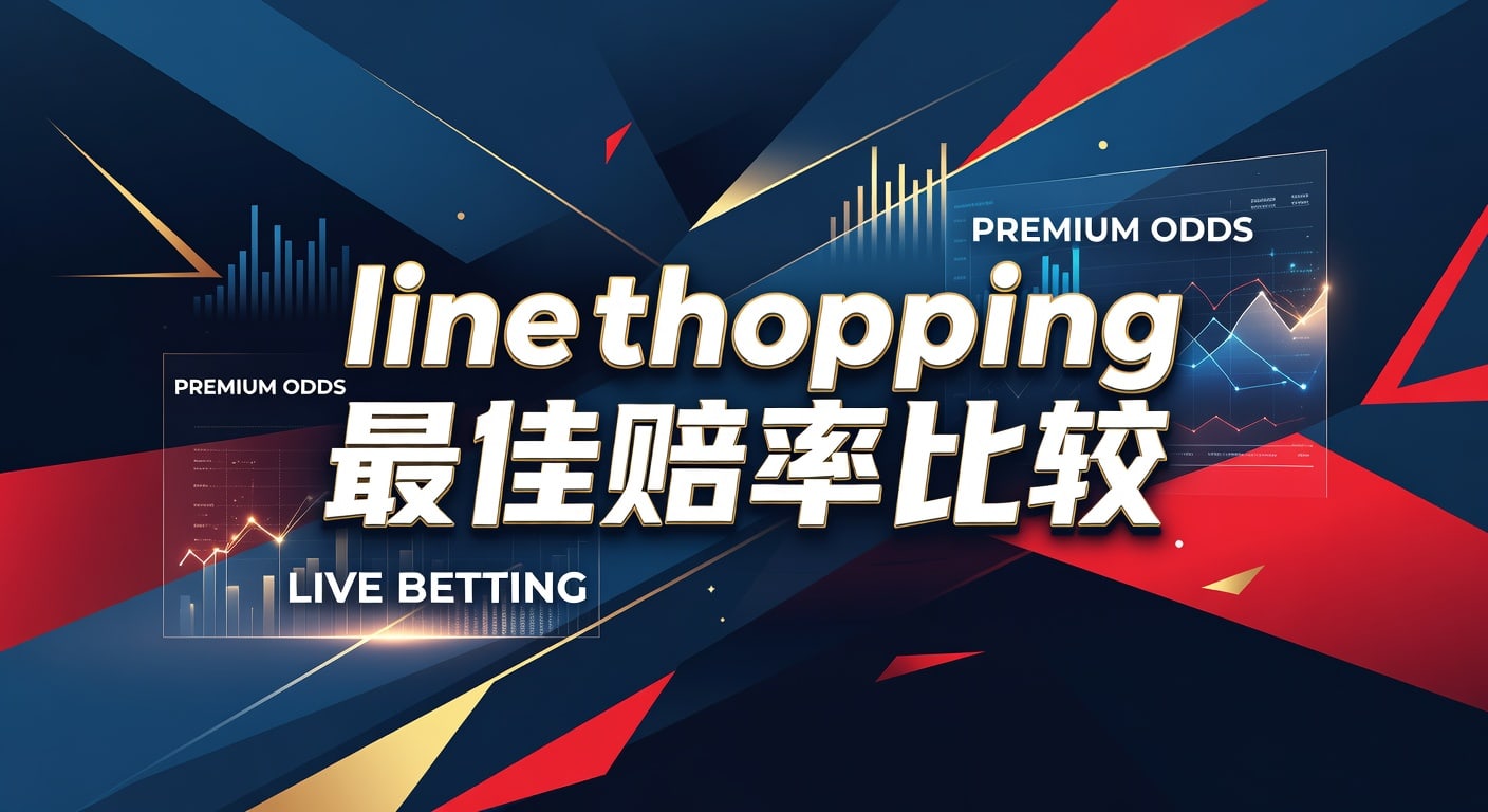 Line Shopping 最佳赔率比较：资深玩家深度解析 (2026年)