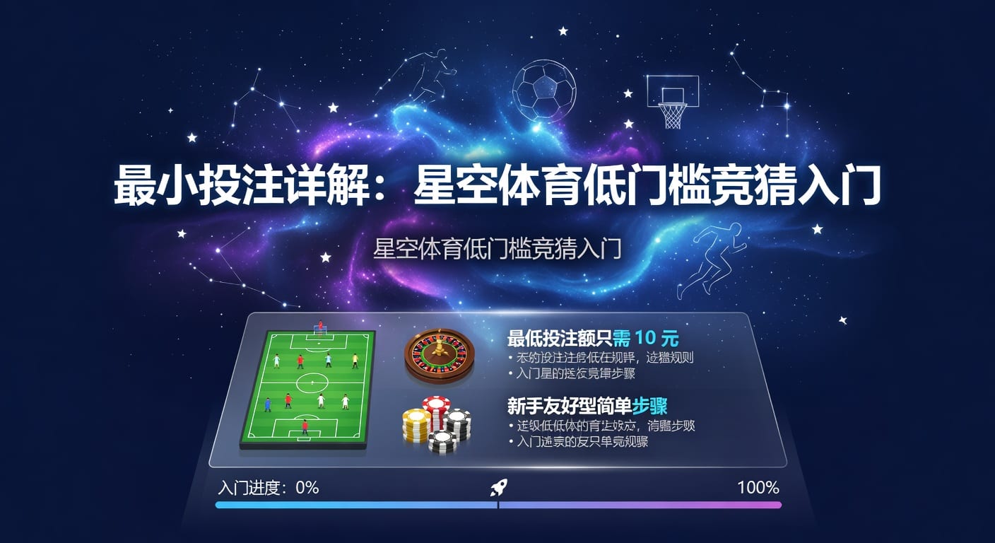 体育博彩最小投注额：新手玩家策略解析，2026年世界杯投注参考