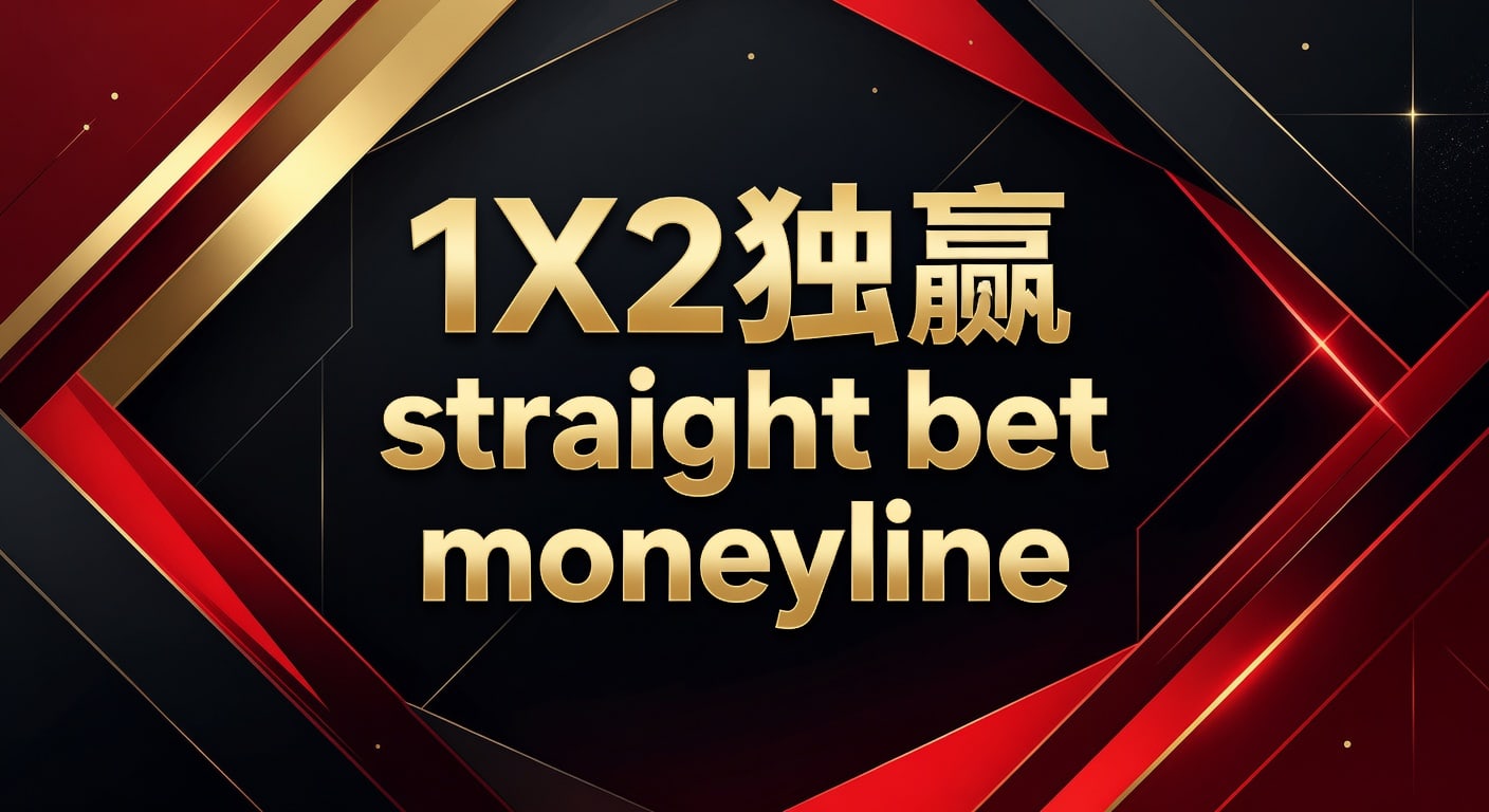 1X2 独赢 Straight Bet Moneyline：资深玩家制胜策略解析（2026年世界杯）